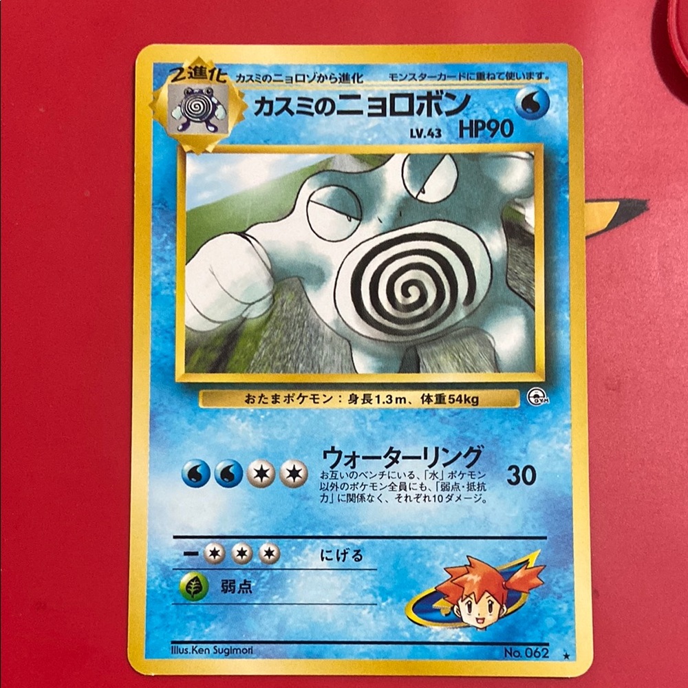 Pokemon Card Japanese Misty's Poliwrath GYM Challenge No. 062 Non-Holo Rare 1999